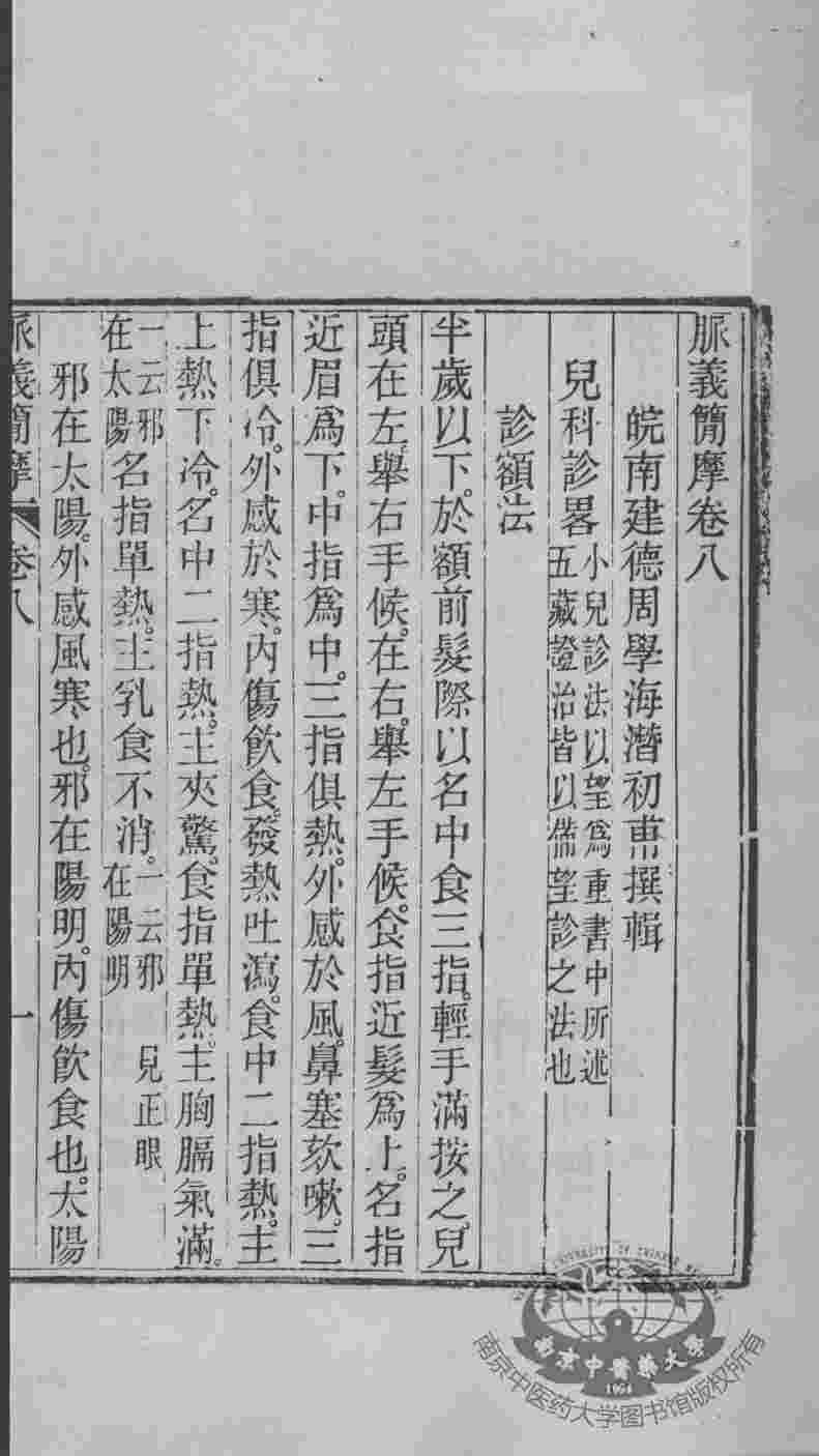 周氏医学丛书  脉之简摩  卷8